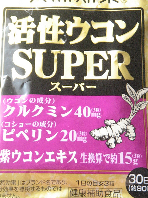 クルクミンとピペリン ハウス活性ウコンsuperを旦那に飲ませてみた結果